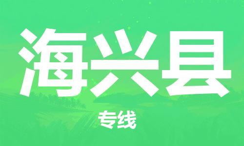 昆山到海興縣物流公司-昆山到海興縣物流專線-昆山直達(dá)海興縣貨運(yùn)