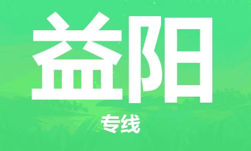 漳州到益陽物流專線-漳州至益陽貨運專線