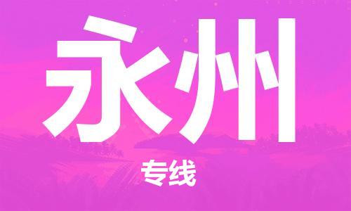 重慶到永州物流公司-重慶到永州物流專線-重慶至永州貨運
