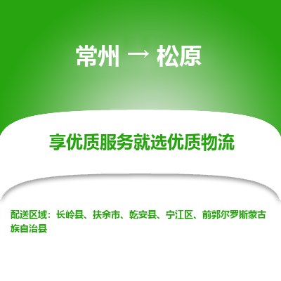 常州到松原物流公司-常州到松原貨運專線-常州直達松原托運