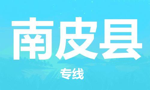 昆山到南皮縣物流公司-昆山到南皮縣物流專線-昆山直達南皮縣貨運