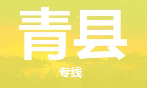 昆山到青縣物流公司-昆山到青縣物流專線-昆山直達(dá)青縣貨運