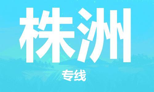 重慶到株洲物流公司-重慶到株洲物流專線-重慶至株洲貨運(yùn)