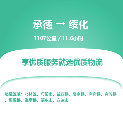 承德到綏化物流公司|承德到綏化貨運(yùn)|承德至綏化專線物流