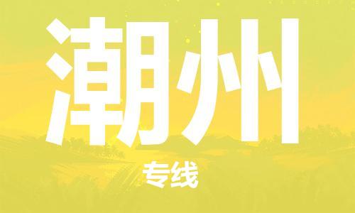 漳州到潮州物流專線-漳州至潮州貨運(yùn)專線