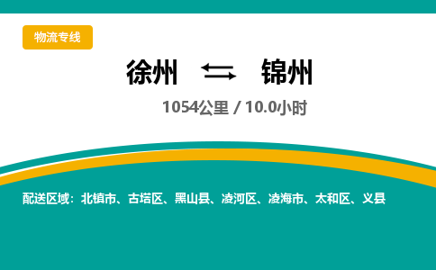 徐州到錦州物流公司-徐州到錦州專線物流 徐州到錦州物流公司-徐州到錦州專線物流
