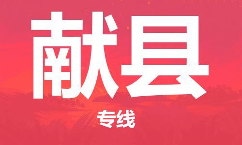 昆山到獻(xiàn)縣物流公司-昆山到獻(xiàn)縣物流專線-昆山直達(dá)獻(xiàn)縣貨運(yùn)
