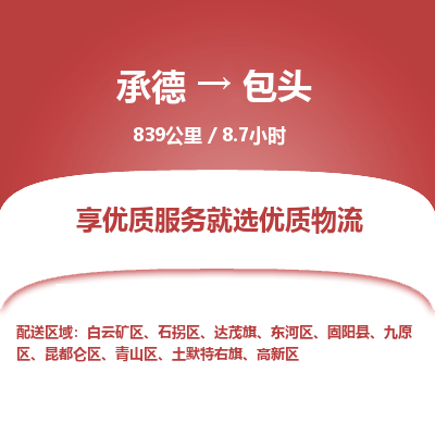 承德到包頭物流公司|承德到包頭貨運|承德至包頭專線物流