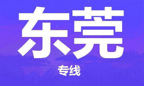 重慶到東莞物流公司-重慶到東莞物流專(zhuān)線-重慶至東莞貨運(yùn)