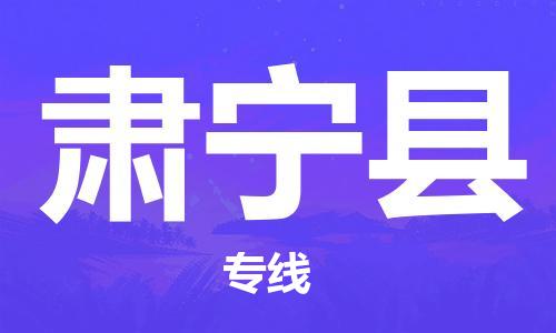 太倉(cāng)到肅寧縣物流公司-太倉(cāng)到肅寧縣物流專線-太倉(cāng)直達(dá)肅寧縣貨運(yùn)