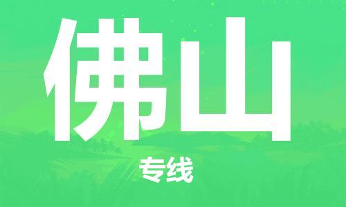 重慶到佛山物流公司-重慶到佛山物流專線-重慶至佛山貨運(yùn)
