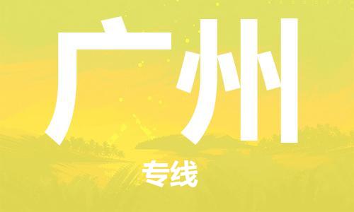 漳州到廣州物流專線-漳州至廣州貨運(yùn)專線