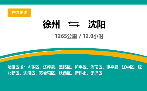 徐州到沈陽(yáng)物流公司-徐州到沈陽(yáng)專線物流