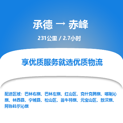 承德到赤峰物流公司|承德到赤峰貨運(yùn)|承德至赤峰專線物流
