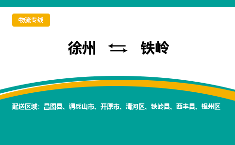 徐州到鐵嶺物流公司-徐州到鐵嶺專(zhuān)線物流 徐州到鐵嶺物流公司-徐州到鐵嶺專(zhuān)線物流