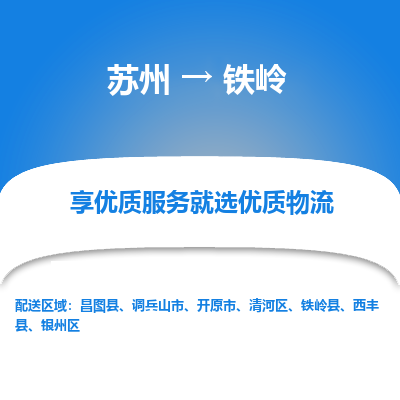 蘇州到鐵嶺物流公司-蘇州到鐵嶺專(zhuān)線(xiàn)物流