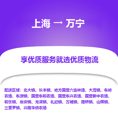 上海到萬寧物流公司服務(wù)-物流專線機(jī)動(dòng)性高「要多久時(shí)間送貨」