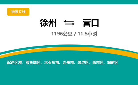 徐州到營口物流公司-徐州到營口專線物流