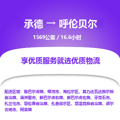 承德到呼倫貝爾物流公司|承德到呼倫貝爾貨運(yùn)|承德至呼倫貝爾專(zhuān)線(xiàn)物流