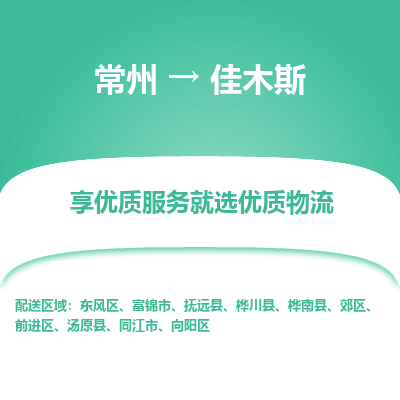 常州到佳木斯物流公司-常州到佳木斯貨運專線-常州直達佳木斯托運