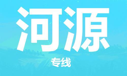 晉江市到河源物流專線-晉江市至河源貨運(yùn)專線