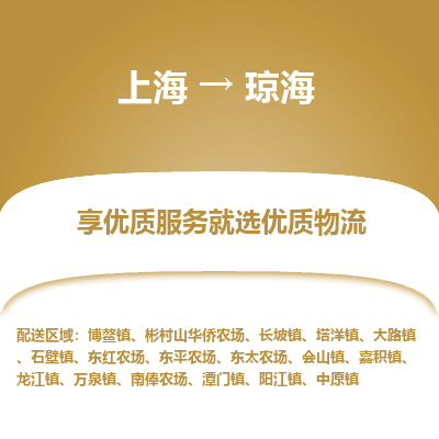 上海到瓊海物流公司服務(wù)-工程項目貨物運輸專線「上門提貨」
