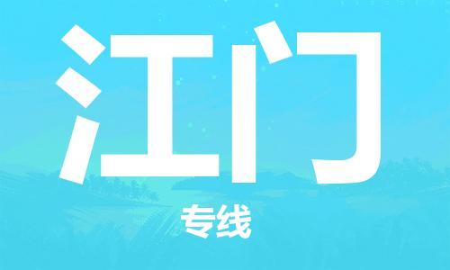 重慶到江門物流公司-重慶到江門物流專線-重慶至江門貨運(yùn)