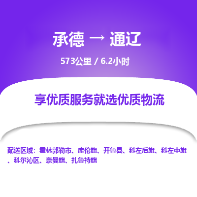 承德到通遼物流公司|承德到通遼貨運|承德至通遼專線物流