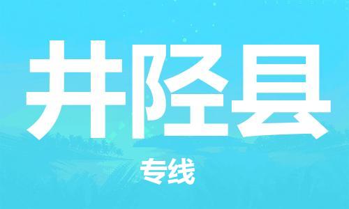 昆山到井陘縣物流公司-昆山到井陘縣物流專線-昆山直達(dá)井陘縣貨運(yùn)