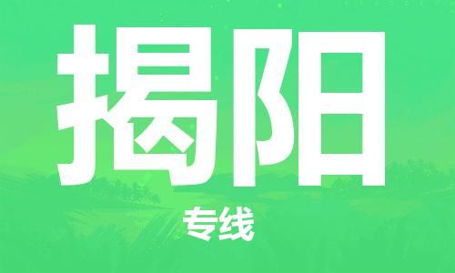 漳州到揭陽(yáng)物流專線-漳州至揭陽(yáng)貨運(yùn)專線
