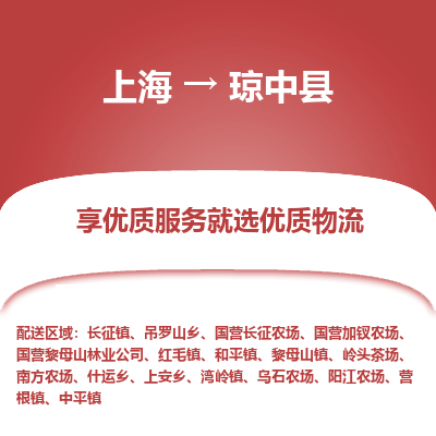 上海到瓊中縣物流公司服務(wù)-物流專線機(jī)動(dòng)性高「市縣閃送」