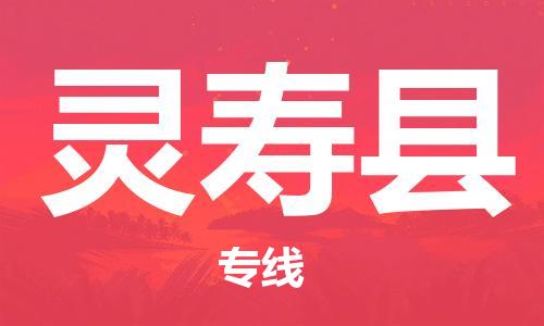 太倉到靈壽縣物流公司-太倉到靈壽縣物流專線-太倉直達靈壽縣貨運