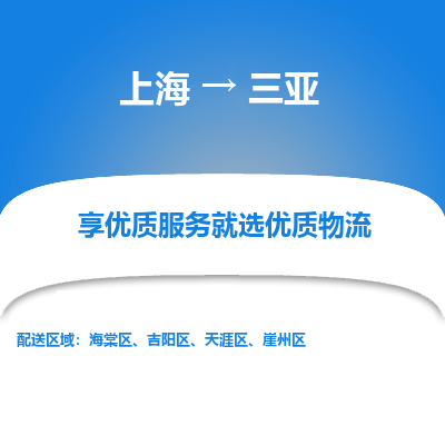上海到三亞物流公司服務-化工產品運輸專線「市縣派送」