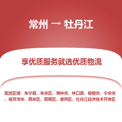 常州到牡丹江物流公司-常州到牡丹江貨運(yùn)專線-常州直達(dá)牡丹江托運(yùn)