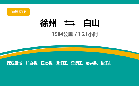 徐州到白山物流公司-徐州到白山專線物流 徐州到白山物流公司-徐州到白山專線物流