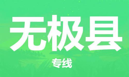 太倉(cāng)到無(wú)極縣物流公司-太倉(cāng)到無(wú)極縣物流專(zhuān)線-太倉(cāng)直達(dá)無(wú)極縣貨運(yùn)
