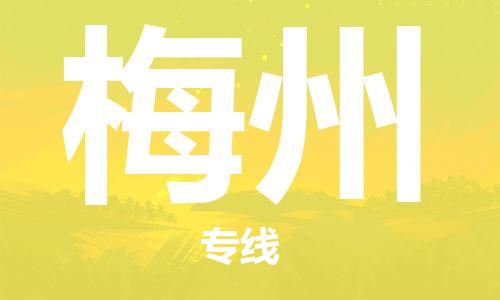 重慶到梅州物流公司-重慶到梅州物流專線-重慶至梅州貨運(yùn)