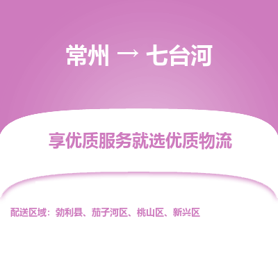 常州到七臺河物流公司-常州到七臺河貨運(yùn)專線-常州直達(dá)七臺河托運(yùn)