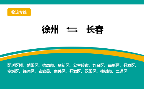 徐州到長(zhǎng)春物流公司-徐州到長(zhǎng)春專線物流 徐州到長(zhǎng)春物流公司-徐州到長(zhǎng)春專線物流