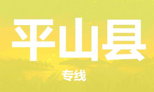 昆山到平山縣物流公司-昆山到平山縣物流專線-昆山直達(dá)平山縣貨運(yùn)