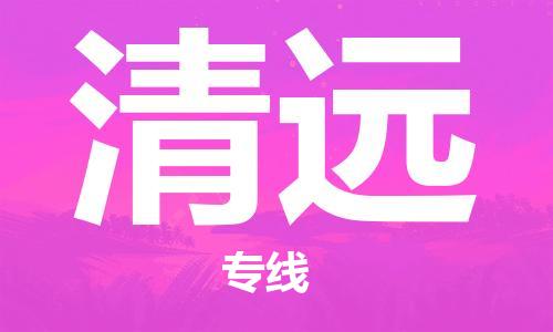 福州到清遠物流專線-福州至清遠貨運專線