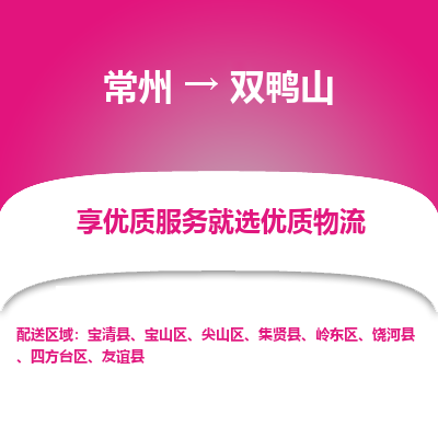 常州到雙鴨山物流公司-常州到雙鴨山貨運(yùn)專線-常州直達(dá)雙鴨山托運(yùn)
