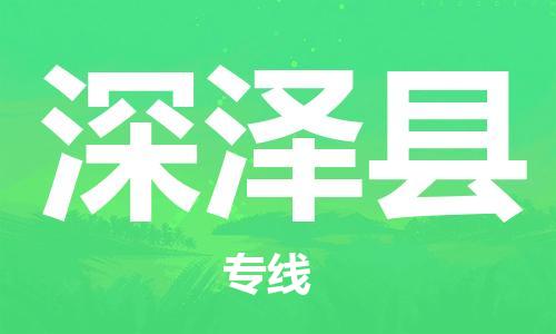 昆山到深澤縣物流公司-昆山到深澤縣物流專線-昆山直達深澤縣貨運