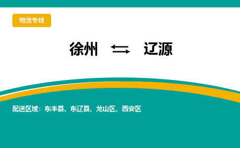 徐州到遼源物流公司-徐州到遼源專(zhuān)線物流 徐州到遼源物流公司-徐州到遼源專(zhuān)線物流
