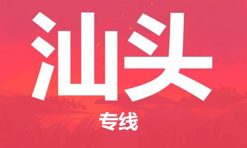 重慶到汕頭物流公司-重慶到汕頭物流專線-重慶至汕頭貨運(yùn)