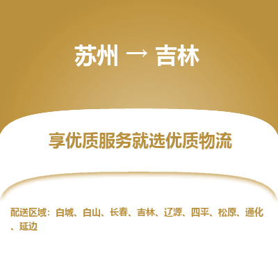 蘇州到吉林物流公司-蘇州到吉林專(zhuān)線(xiàn)物流