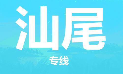 重慶到汕尾物流公司-重慶到汕尾物流專線-重慶至汕尾貨運(yùn)