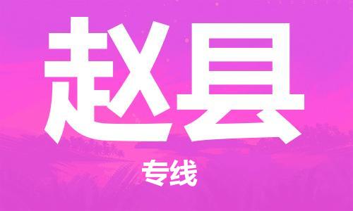 昆山到趙縣物流公司-昆山到趙縣物流專(zhuān)線(xiàn)-昆山直達(dá)趙縣貨運(yùn)