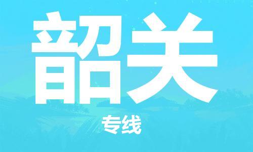 白銀到韶關(guān)物流公司-白銀到韶關(guān)物流專線-白銀直達(dá)韶關(guān)貨運(yùn)