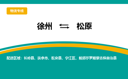 徐州到松原物流公司-徐州到松原專線物流